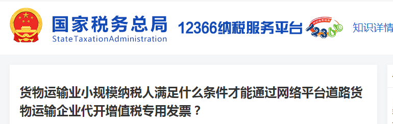 貨物運(yùn)輸業(yè)小規(guī)模納稅人滿足什么條件才能代開增值稅專用發(fā)票