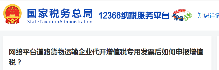 網(wǎng)絡(luò)平臺(tái)道路貨物運(yùn)輸企業(yè)代開增值稅專用發(fā)票后如何申報(bào)增值稅