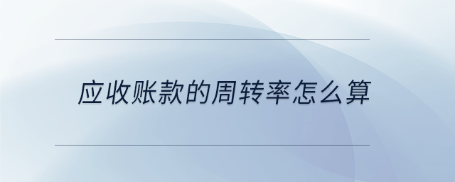 應收賬款的周轉率怎么算