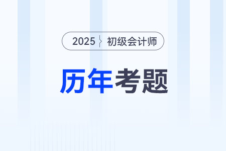 2025年初級會計題庫在哪找？
