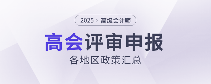 2025年高級會計(jì)師各地區(qū)評審政策及時(shí)間匯總