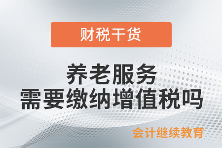 養(yǎng)老機(jī)構(gòu)提供的養(yǎng)老服務(wù)是否需要繳納增值稅？