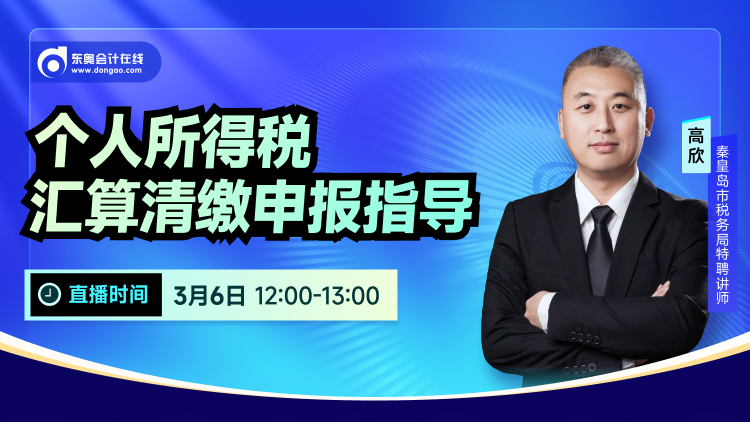 3月6日直播：個(gè)人所得稅匯算清繳申報(bào)指導(dǎo)