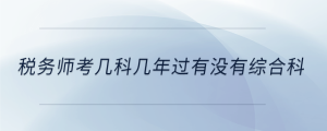 稅務師考幾科幾年過有沒有綜合科