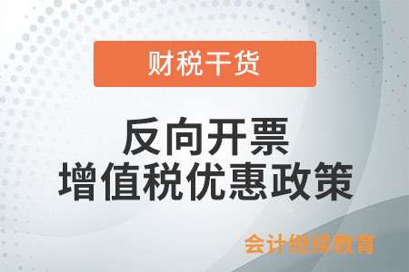 出售者通過(guò)“反向開(kāi)票”銷售報(bào)廢產(chǎn)品能否享受增值稅小微企業(yè)優(yōu)惠？