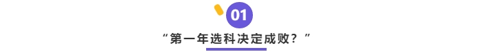 中級(jí)會(huì)計(jì)第一年選科很關(guān)鍵？