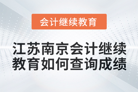 2024年江蘇南京會計繼續(xù)教育如何查詢成績？
