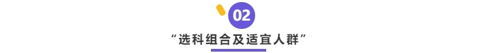 中級(jí)會(huì)計(jì)選科組合及適宜人群