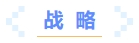戰(zhàn)略