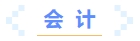 會(huì)計(jì)