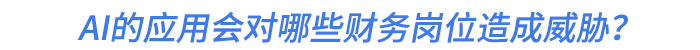 AI的應(yīng)用會對哪些財(cái)務(wù)崗位造成威脅？