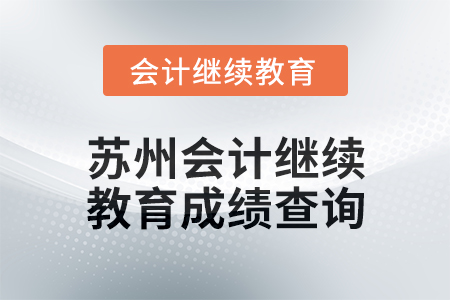 2024年度蘇州會計繼續(xù)教育成績查詢方式