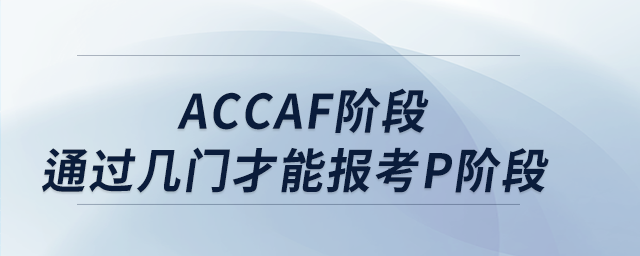 accaf階段通過(guò)幾門(mén)才能報(bào)考p階段