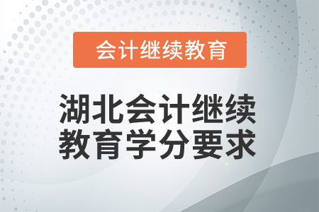 2025年湖北省會(huì)計(jì)專業(yè)人員繼續(xù)教育學(xué)分要求