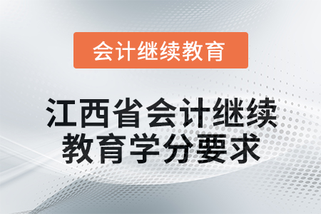2025年江西省會計人員繼續(xù)教育學(xué)分要求