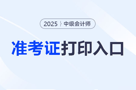 25準(zhǔn)考證入口