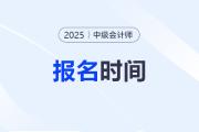 中級會計(jì)師2025年報(bào)名和考試時(shí)間表