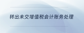 轉(zhuǎn)出未交增值稅會(huì)計(jì)賬務(wù)處理