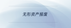 無形資產(chǎn)報廢