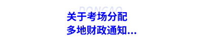 初級(jí)會(huì)計(jì)考場(chǎng)分配