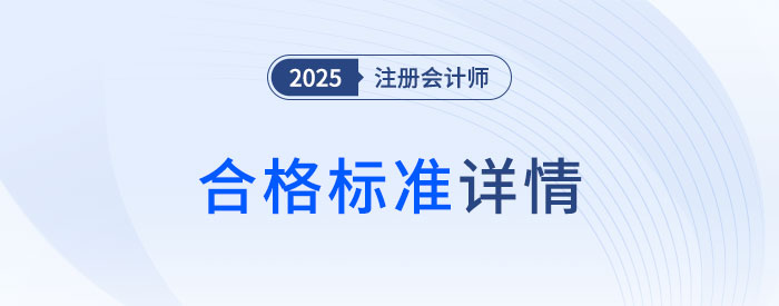 直擊要害！cpa考試合格標(biāo)準(zhǔn)深度剖析