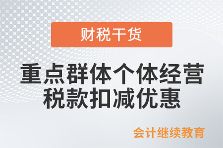 重點群體從事個體經(jīng)營如何享受稅款扣減優(yōu)惠？