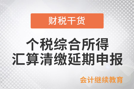 如何辦理個(gè)人所得稅綜合所得匯算清繳延期申報(bào)？