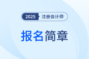 2025年注冊會計師全國統(tǒng)一考試遼寧考區(qū)報名簡章