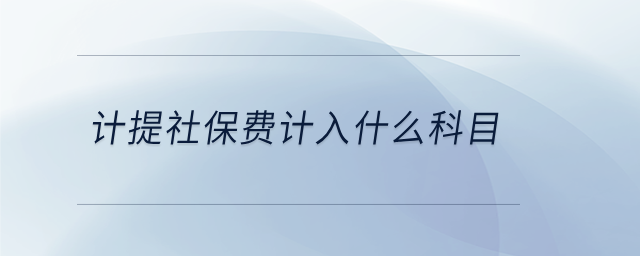 計提社保費計入什么科目