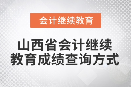 2024年山西省會(huì)計(jì)繼續(xù)教育成績查詢方式