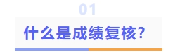 什么是成績復(fù)核