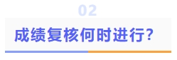 成績復(fù)核何時(shí)進(jìn)行