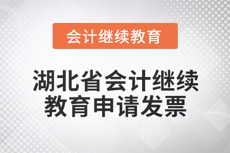 2025年湖北省會(huì)計(jì)繼續(xù)教育如何申請(qǐng)發(fā)票？