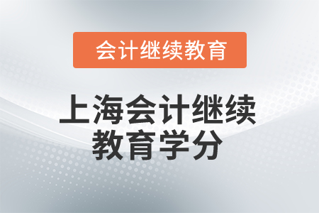 2024年上海會計繼續(xù)教育學(xué)分是多少？