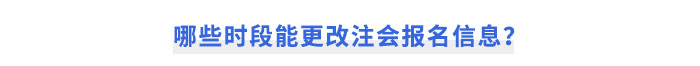 哪些時(shí)段能更改注會(huì)報(bào)名信息？