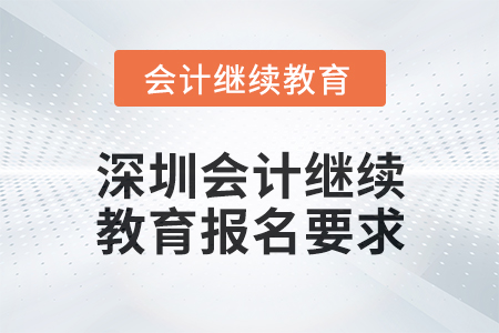 2024年度深圳會計繼續(xù)教育報名要求