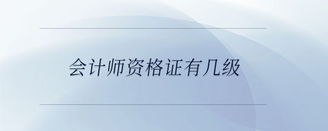 會計師資格證有幾級