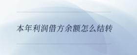 本年利潤(rùn)借方余額怎么結(jié)轉(zhuǎn)