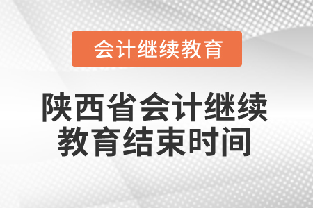 2024年陜西省會計(jì)繼續(xù)教育結(jié)束時(shí)間