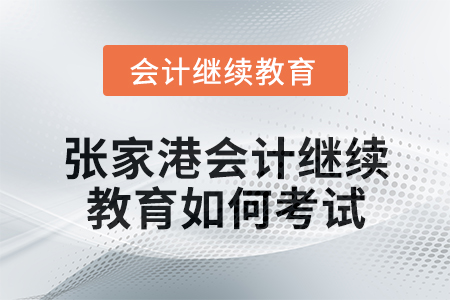 2024年度張家港會計(jì)繼續(xù)教育如何考試？