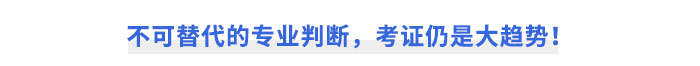 不可替代的專業(yè)判斷，考證仍是大趨勢！