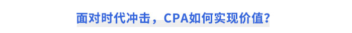 面對時(shí)代沖擊，CPA如何實(shí)現(xiàn)價(jià)值？