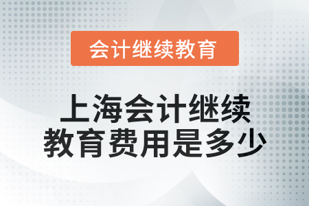 2024年上海東奧會(huì)計(jì)繼續(xù)教育費(fèi)用是多少？