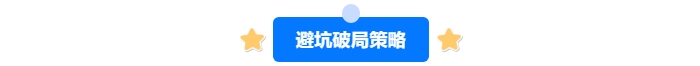 中級會計備考避坑破局策略