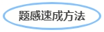 中級會計題感速成