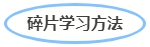 中級會計碎片記憶