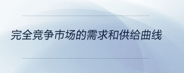 完全競爭市場的需求和供給曲線