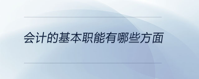 會(huì)計(jì)的基本職能有哪些方面