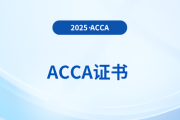acca證書有效期是幾年？