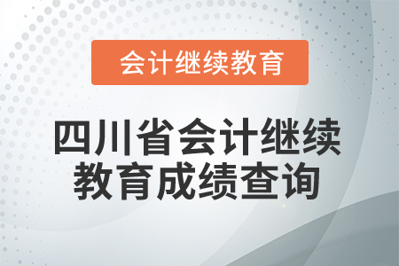 2024年四川省會(huì)計(jì)人員繼續(xù)教育成績(jī)查詢(xún)